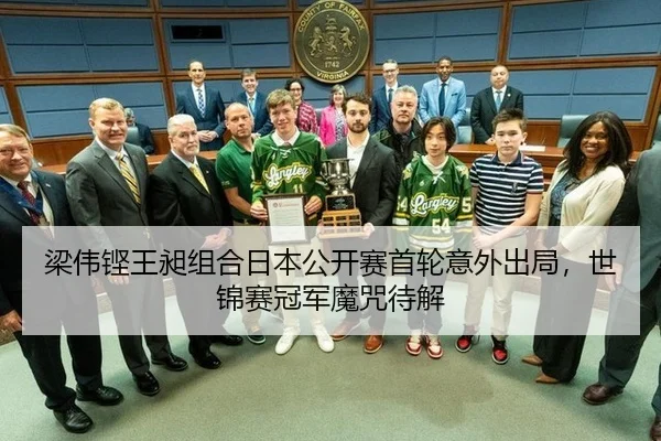 梁伟铿王昶组合日本公开赛首轮意外出局，世锦赛冠军魔咒待解